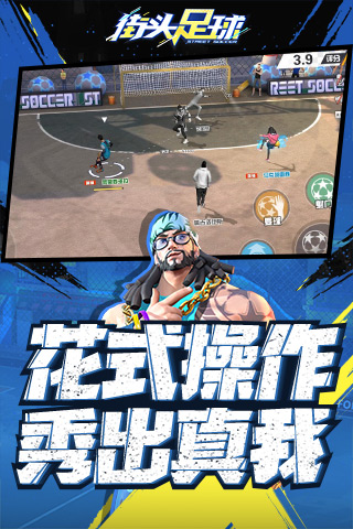 街头足球云游戏截图2