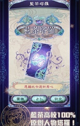蓝茶塔罗云游戏截图2