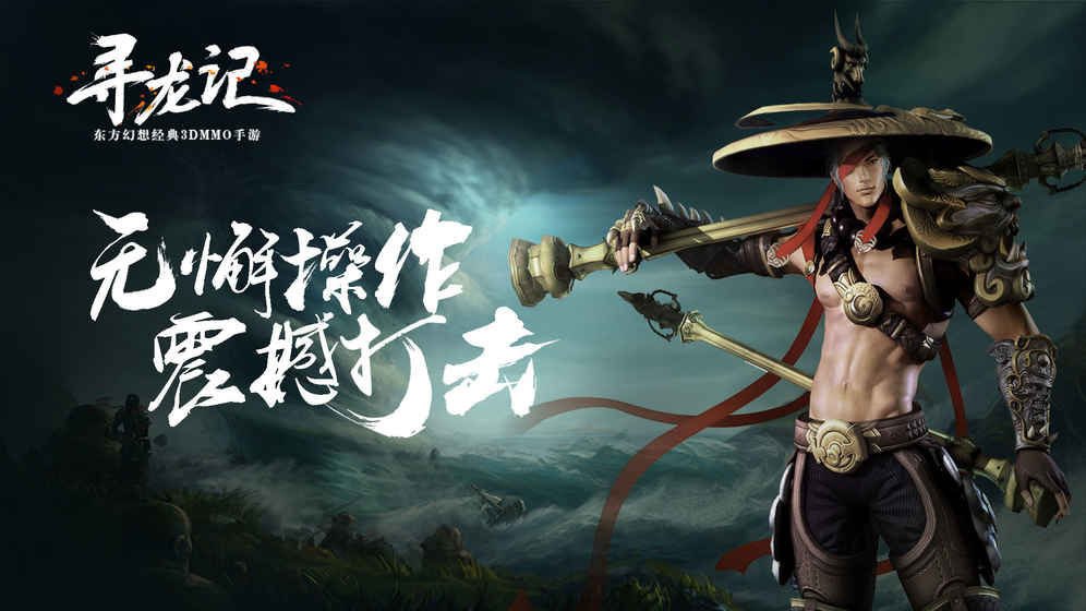 寻龙记云游戏截图2
