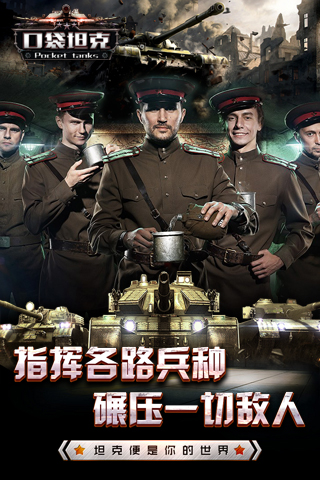 口袋坦克云游戏截图3
