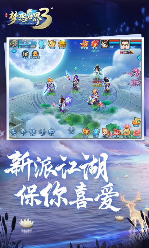 梦想世界3手游云游戏截图2