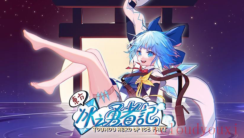 东方冰之勇者记云游戏截图4