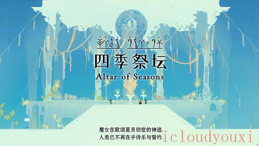 时间切片：序章云游戏截图3