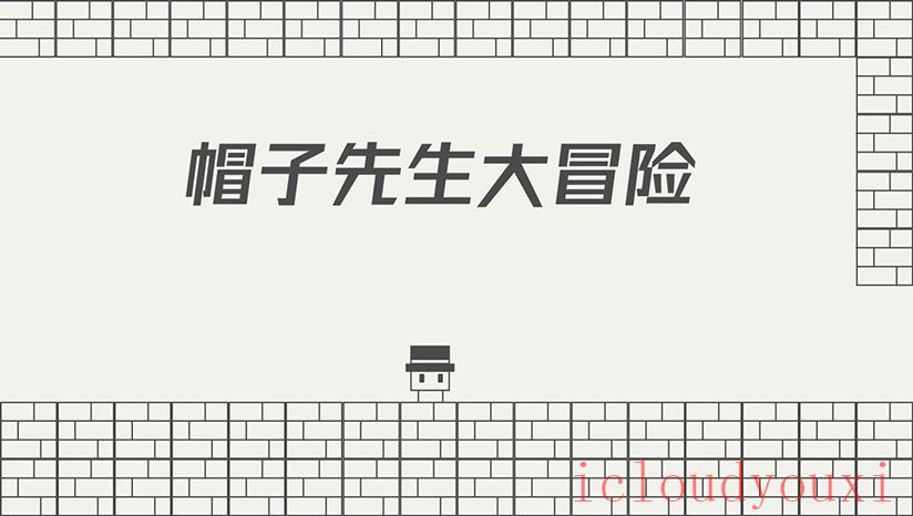 帽子先生大冒险云游戏截图2