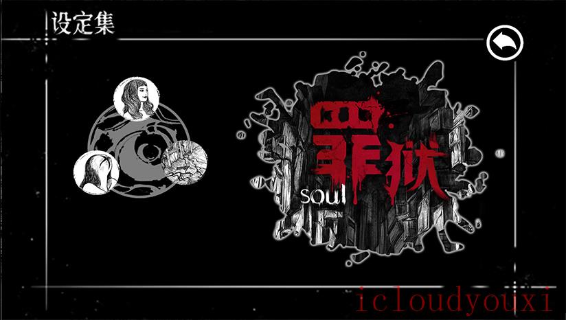 罪狱：soul云游戏截图2