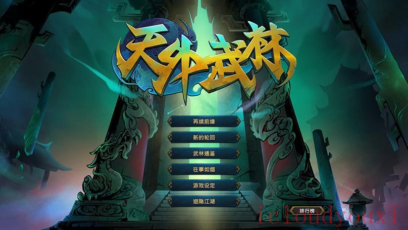 天外武林云游戏截图4