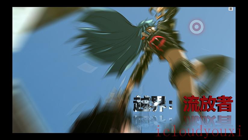 越界：流放者云游戏截图2
