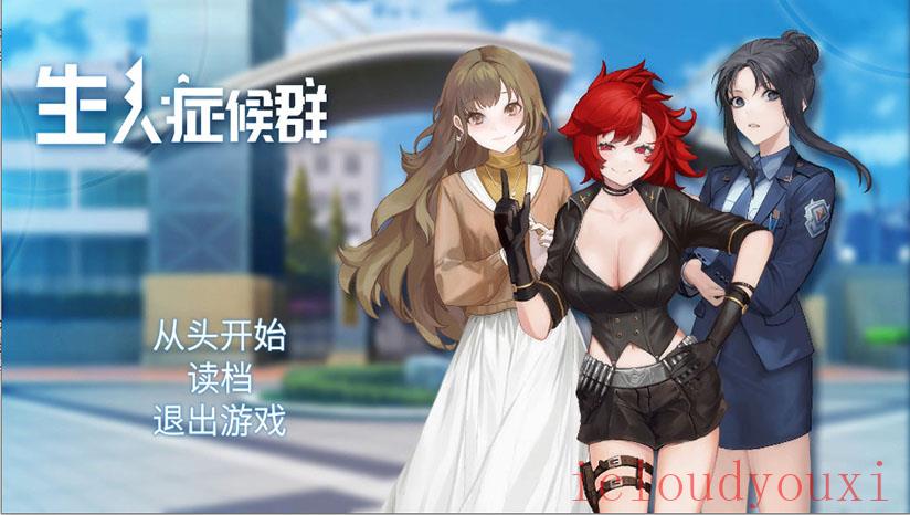 生人症候群云游戏截图3