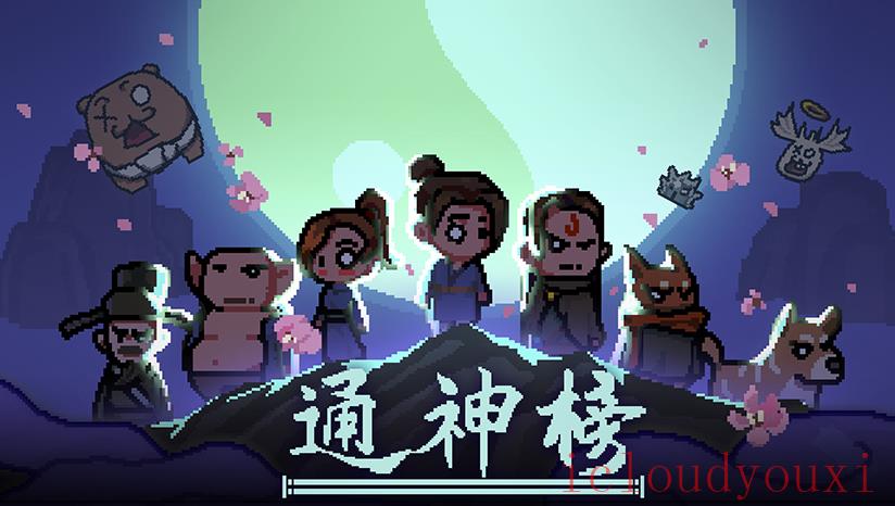 通神榜云游戏截图3