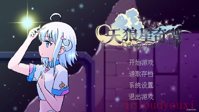 天狼星奇谭云游戏截图3