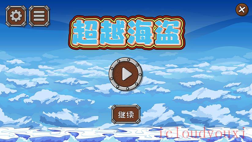 超越海盗云游戏截图3