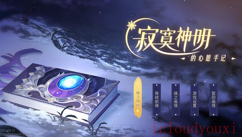 寂寞神明的心愿手记云游戏截图4