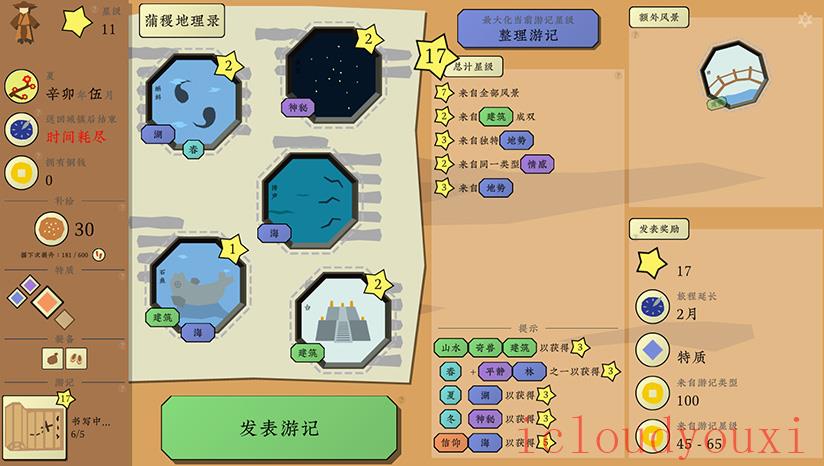 旅者云游戏截图3