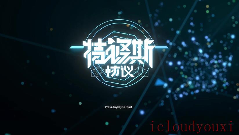 特修斯协议云游戏截图4