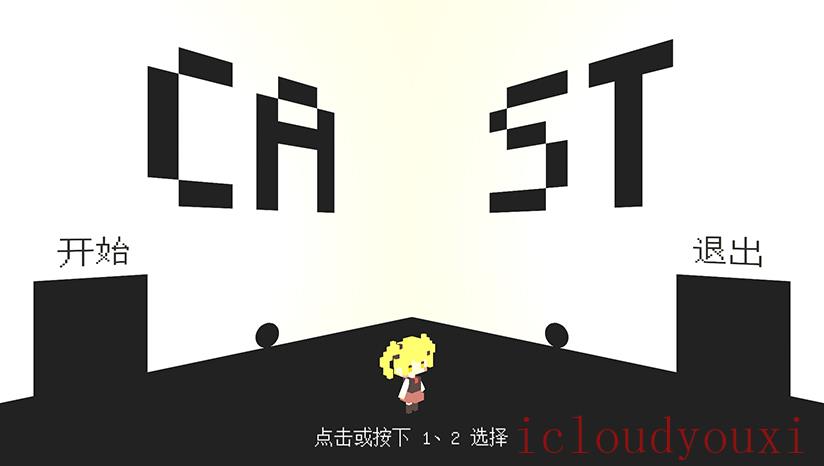 投影云游戏截图3