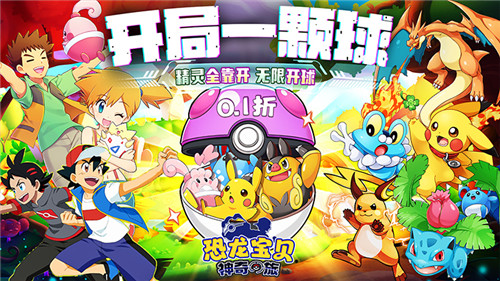 有没有见过可以无限开盲盒的宝可梦手游?《恐龙宝贝神奇之旅》开局一个球精灵全靠开!(图1)