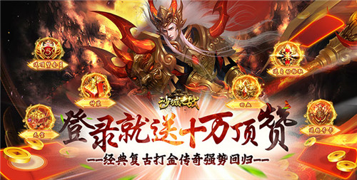 2024变态版传奇手游推荐 十月份高人气传奇手游排行榜(图1)