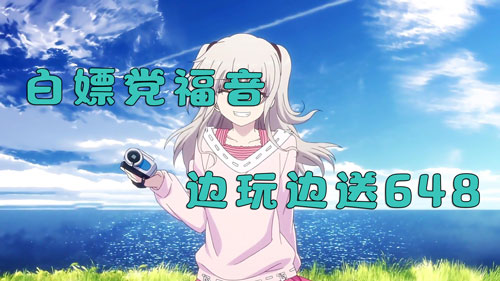 白嫖党福音！上线玩游戏就送你648充值！(图1)