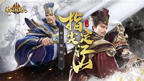 来《称王魏蜀吴》召唤八方武将!成就你的三国霸业!(图2)