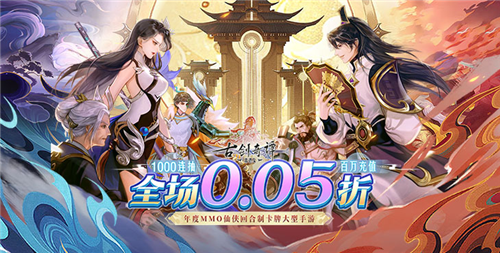 0.05折良心仙侠手游推荐 2024有哪些最新的0.05折仙侠手游(图5)