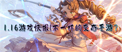 1.16游戏快报|惊险、刺激、独特?不一样的变态手游等你来体验!(图1)