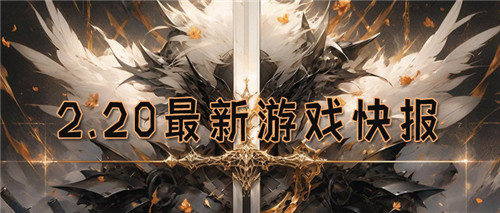 2.20游戏快报|精品变态手游推荐!你想要的变态游戏这里全都有!(图1)