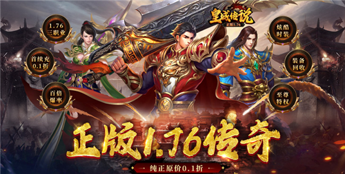 1.76经典版传奇手游大全推荐 哪些传奇手游即经典又好玩(图1)