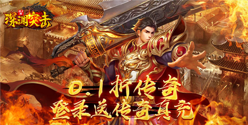 0.1折传奇手游大全 哪些传奇手游好玩又复古(图2)