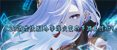1.23游戏快报|瑞雪兆丰年!冬季爆火变态手游上线啦!(图1)