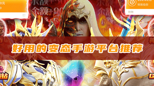 好用的变态手游平台推荐(图1)