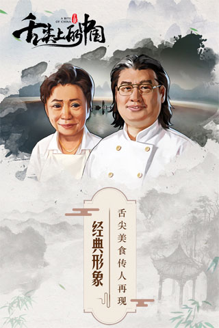舌尖上的中国云游戏截图3
