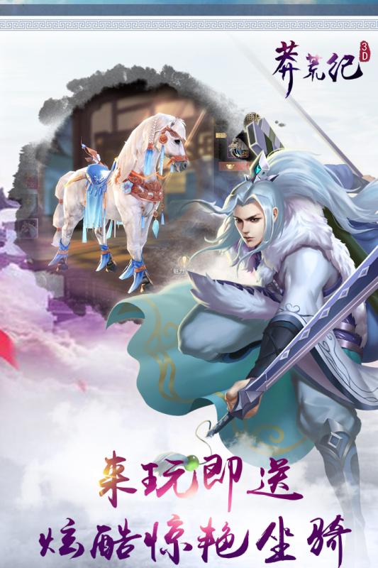 莽荒纪3D云游戏截图3