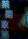 禁閉攻略