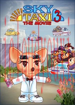 空中出租车3：电影时代专区