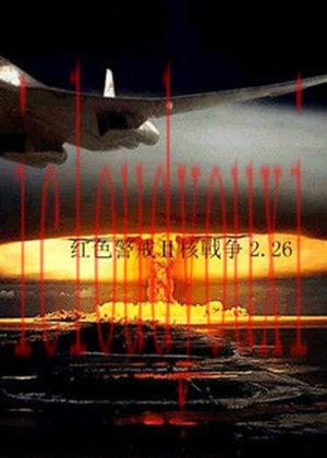 红色警戒2核战争