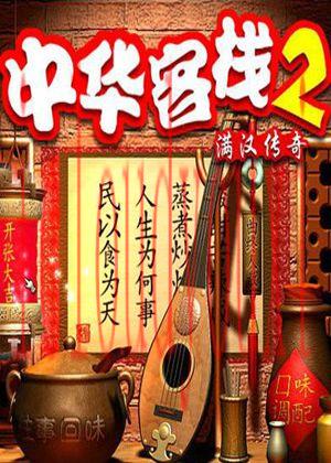 中华客栈2：满汉传奇专区