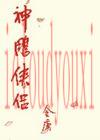 神雕侠侣