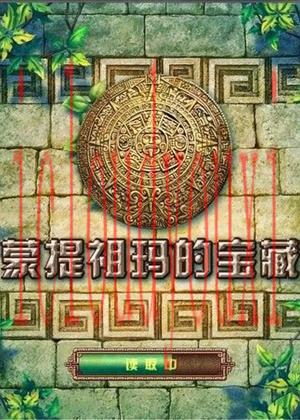 蒙特祖玛的宝藏