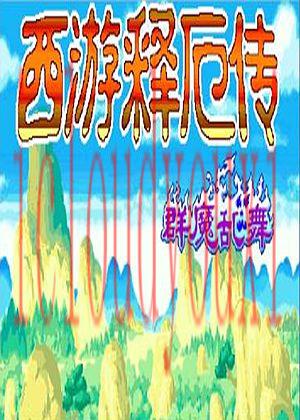 西游记释厄传：群魔乱舞