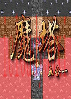 魔塔游戏五合一专区