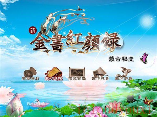 金书红颜录：蒙古秘史游戏截图1