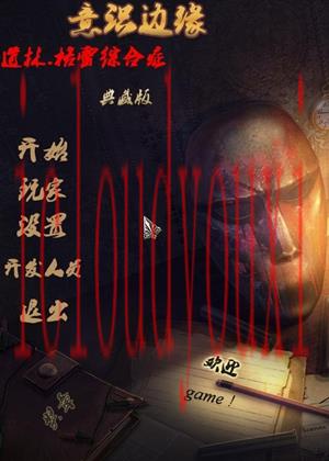 边缘意识：道林格雷综合症