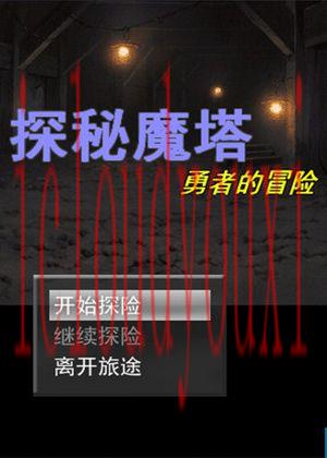 探秘魔塔