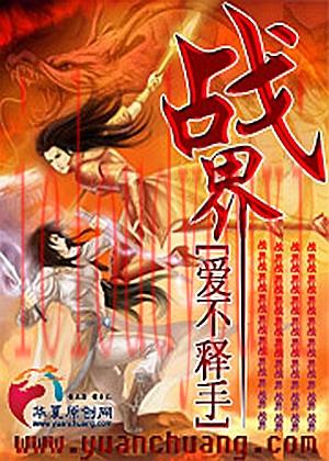 战界
