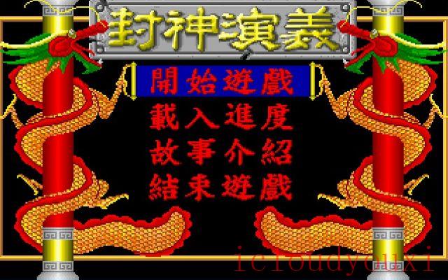 封神演义游戏截图3