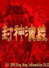 封神演义
