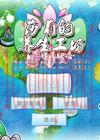 莎莉的养身工坊