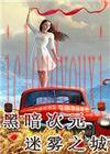 黑暗次元：迷雾之城