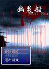 幽灵船疑惑篇专区