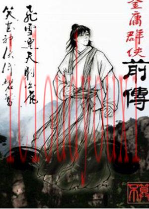 金庸群侠前传专区
